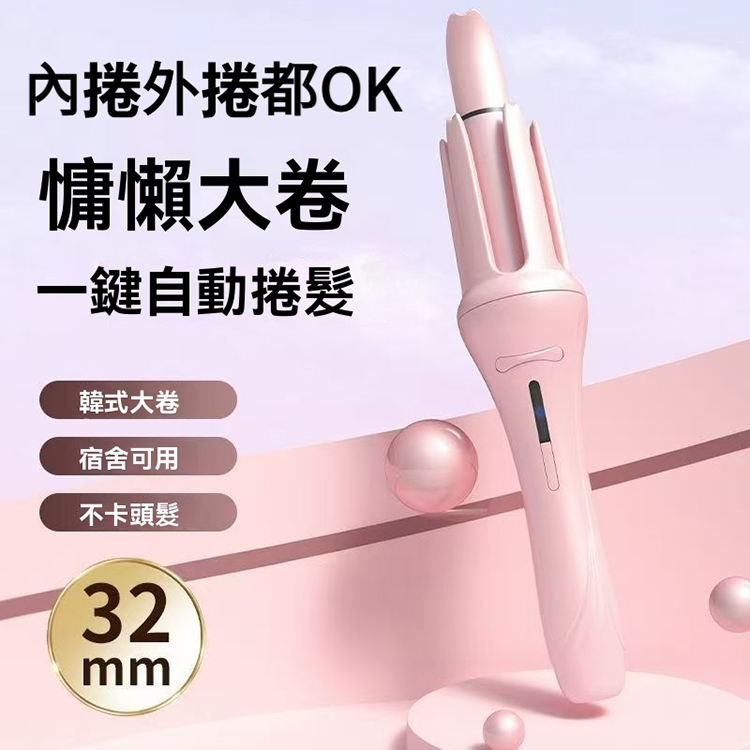 全自動捲髮器